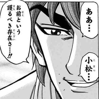 【悲報】トリコ「小松ゥ🩷」小松「トリコさぁん🩷」ワイ「うわ何この漫画キモ…」