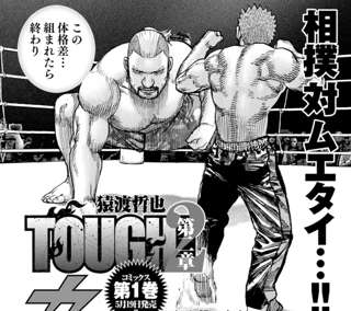【タフ第二章】飛葉、タフくんの謎のローキックに悶絶