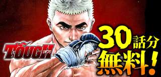 【朗報】TOUGH、30話分無料