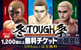 【速報】冬のタフ祭り開催!1200話以上が無料!急げ!!