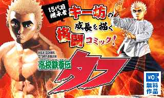 『高校鉄拳伝タフ』8巻分が無料で公開中