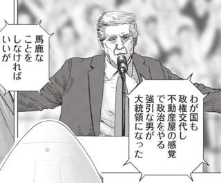 日本大御所漫画家「ドナルド・トランプは不動産屋の感覚でバカな政治やってる強引男」