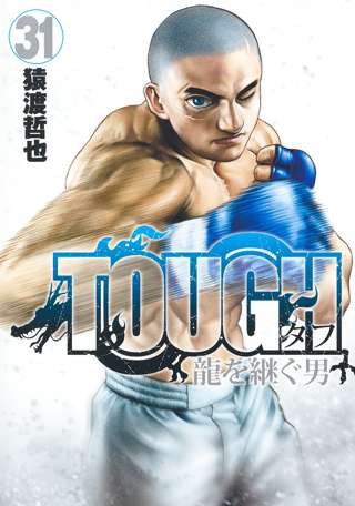 【悲報】格闘漫画『タフ』、シリーズ1000万部超なのに世間での知名度皆無