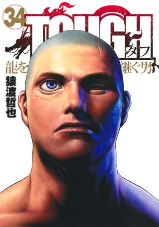 「タフ 龍を継ぐ男」、連載終了ｗｗｗｗ