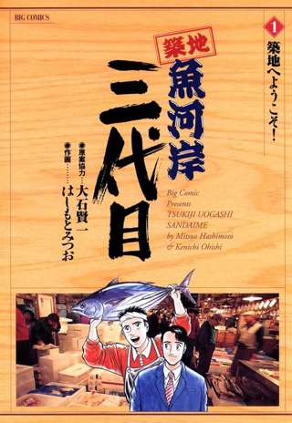 【朗報】あのネットのどっかで見たことある漫画『築地魚河岸三代目』が2日間無料