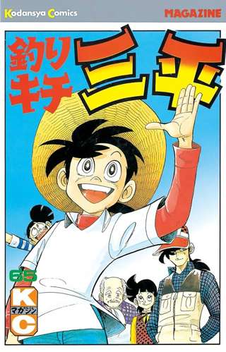 秋田魁新報社、「釣りキチ三平」などの功績たたえ矢口高雄漫画賞を創設