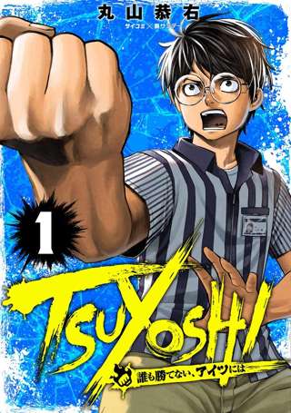 【悲報】TSUYOSHIとかいう格闘漫画、ヤクザ漫画になる