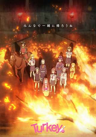 「Turkey!」のアニメを見終わったんやが…😡