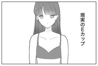 【画像】Eカップ、男と女で認識が違い過ぎる