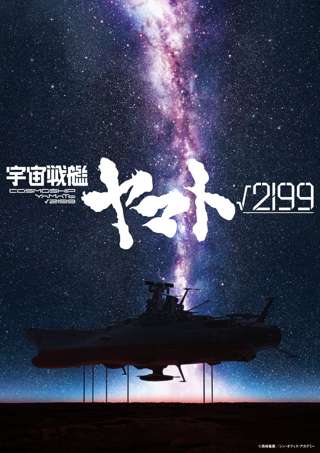 【朗報】庵野秀明監督による『宇宙戦艦ヤマト√2199（ルート2199）』発表
