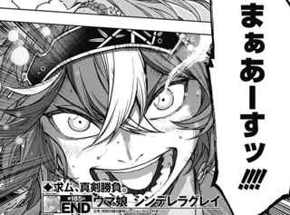 ウマ娘シンデレラグレイさん、いろんな作戦があって面白い