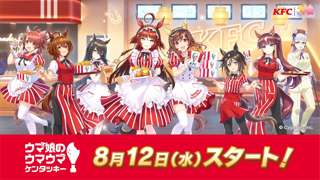 【画像】ウマ娘とKFC(ケンタッキー)のコラボ、馬選が神