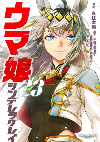 ウマ娘シンデレラグレイさん、最高の外伝を3本も連載してしまう