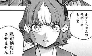 ウマ娘シンデレラグレイさん、ベルノも覚悟を決めてしまう！