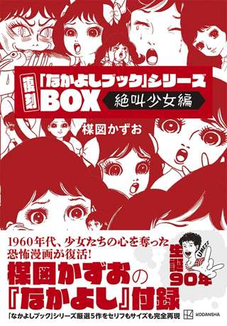 楳図かずお、生誕90周年を記念に少女ホラーマンガ「復刻『なかよしブック』シリーズBOX＜絶叫少女編＞」発売