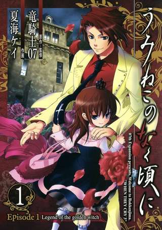 ワイ、漫画版「うみねこのなく頃に」を読了ｗｗｗｗｗｗ