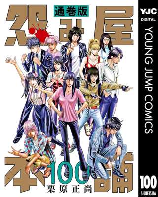 「怨み屋本舗」とかいう漫画、100巻到達wwww