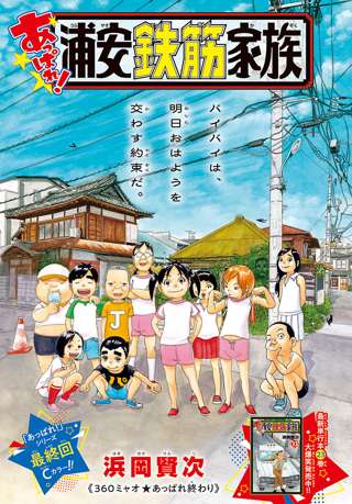 【速報】漫画「浦安鉄筋家族」ついに最終回ｗｗｗｗ