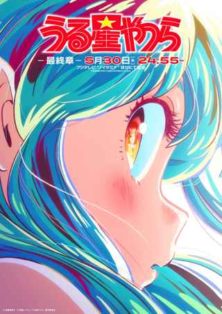 アニメ「うる星やつら」最終章「ボーイミーツガール編」突入！！！新キャラで中村悠一×水瀬いのり×チョー出演