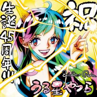『うる星やつら』生誕45周年企画で尾田栄一郎がイラスト描き下ろし