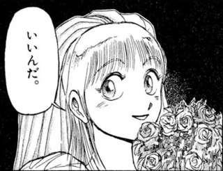 「うしおととら」に一人負けヒロインがおるやん