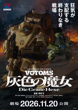 押井守最新作『装甲騎兵ボトムズ 灰色の魔女』新PV公開