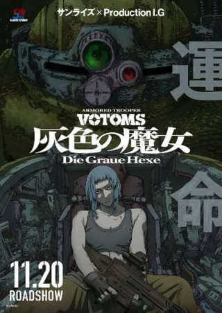 装甲騎兵ボトムズ灰色の魔女、新PV公開