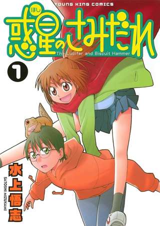 ワイ「『惑星のさみだれ』？意識高い系のオサレ漫画やろなぁｗ」→