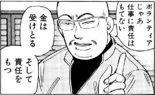 ラーメンハゲ「ボランティアじゃあ仕事に責任を持てない」