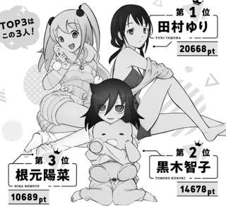 わたモテの人気投票ｗｗｗ