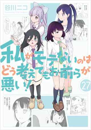 【悲報】ネット民、なぜかもう「わたモテ」の話をしない。