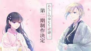 アニメ『わたしの幸せな結婚』第2期制作決定