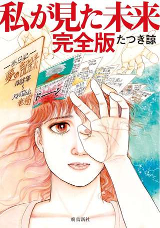 漫画の予言、世界に広まる「７月は日本に行かない方がいい」