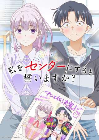 漫画「私をセンターにすると誓いますか？」テレビアニメ化