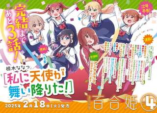 アニメ化もされた人気漫画『わたてん』、あと3話で完結！
