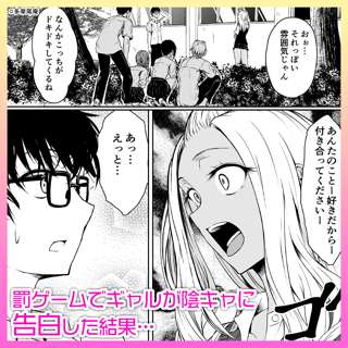 【画像】罰ゲームでギャルが陰キャに告白した結果…