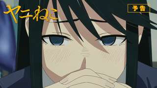 【悲報】ヤニねこ第9話の次回予告、なぜか再生数がジワ伸びてしまう異常事態に
