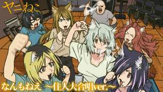 ヤニねこ（夏吉ゆうこ）版なんもねぇ、1日で280万再生ｗｗｗｗ