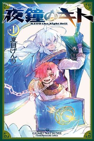 マガジン漫画『夜鐘のキト』、異例の第1巻全て描き直し