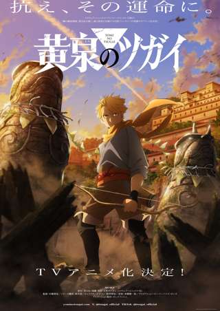 荒川弘の「黄泉のツガイ」、アニメ化wwwww