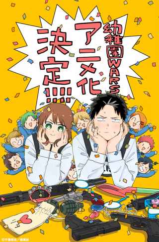 ジャンプ＋の『幼稚園WARS』テレビアニメ化決定ｗｗｗ