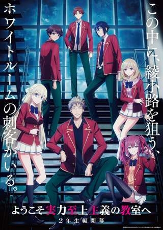 TVアニメ「ようこそ実力至上主義の教室へ」第4期制作決定!!!