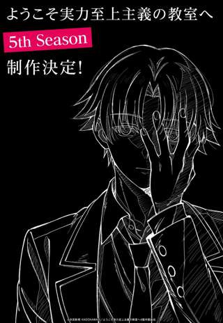 TVアニメ「ようこそ実力至上主義の教室へ」第5期制作決定