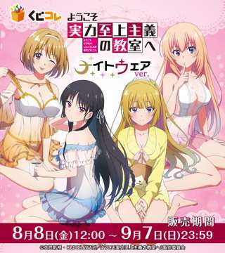 「ようこそ実力至上主義の教室へ」のヒロインがえっちなネグリジェを着たイラストが登場