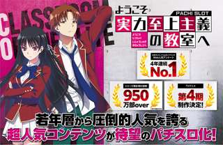 アニメ「ようこそ実力至上主義の教室へ」がパチスロ化