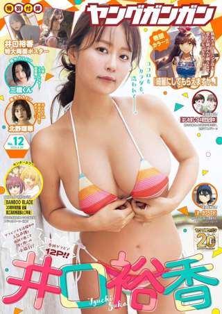 【速報】井口裕香さん、ヤングガンガン表紙でエッチすぎる水着ｗｗｗｗ
