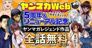 【朗報】ヤンマガのレジェンド作品、全話無料へ