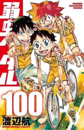 【朗報】弱虫ペダル、100巻到達ｗｗｗｗｗｗ