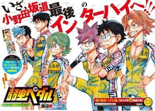 『弱虫ペダル』3年目のIH開始、3連覇を目指す総北の前に王者箱学が立ち塞がる!!