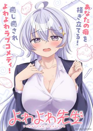 よわよわ先生、テレビアニメが2026年4月スタート！！！